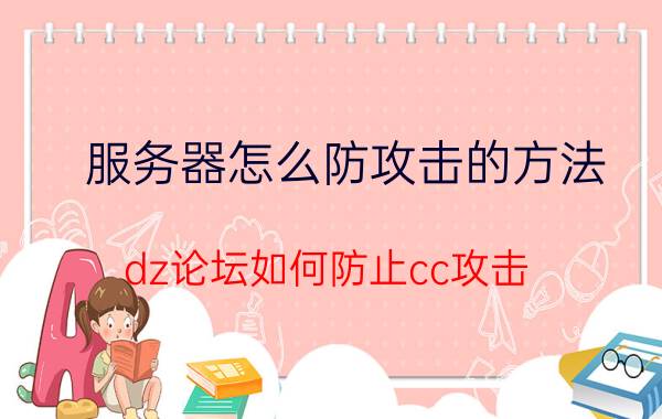 服务器怎么防攻击的方法 dz论坛如何防止cc攻击？